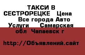 ТАКСИ В СЕСТРОРЕЦКЕ › Цена ­ 120 - Все города Авто » Услуги   . Самарская обл.,Чапаевск г.